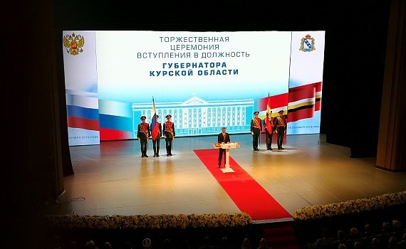 Инаугурация губернатора Курской области
